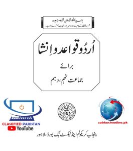 Urdu Qawaid o Insha 9-10 pdf Book Punjab Board