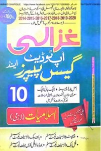 10th Islamiat Chapter Wise Past Papers 2022 by Ghazali Publisher
