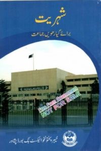 11th Class Shehriat Text Book KPK Board by Ghazali Publisher
