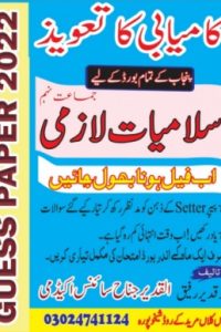 Class 9 Islamiat Lazmi Punjab Guess Paper 2022